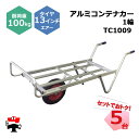 アルミコンテナカー 1輪 TC1009 5台 セット シンセイ 13インチエアータイヤ付属 コンテナ3個積 耐荷重約100kg 個人宛配送不可