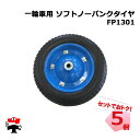 一輪車用ソフトノーパンクタイヤ FP1301 5個 セット シンセイ