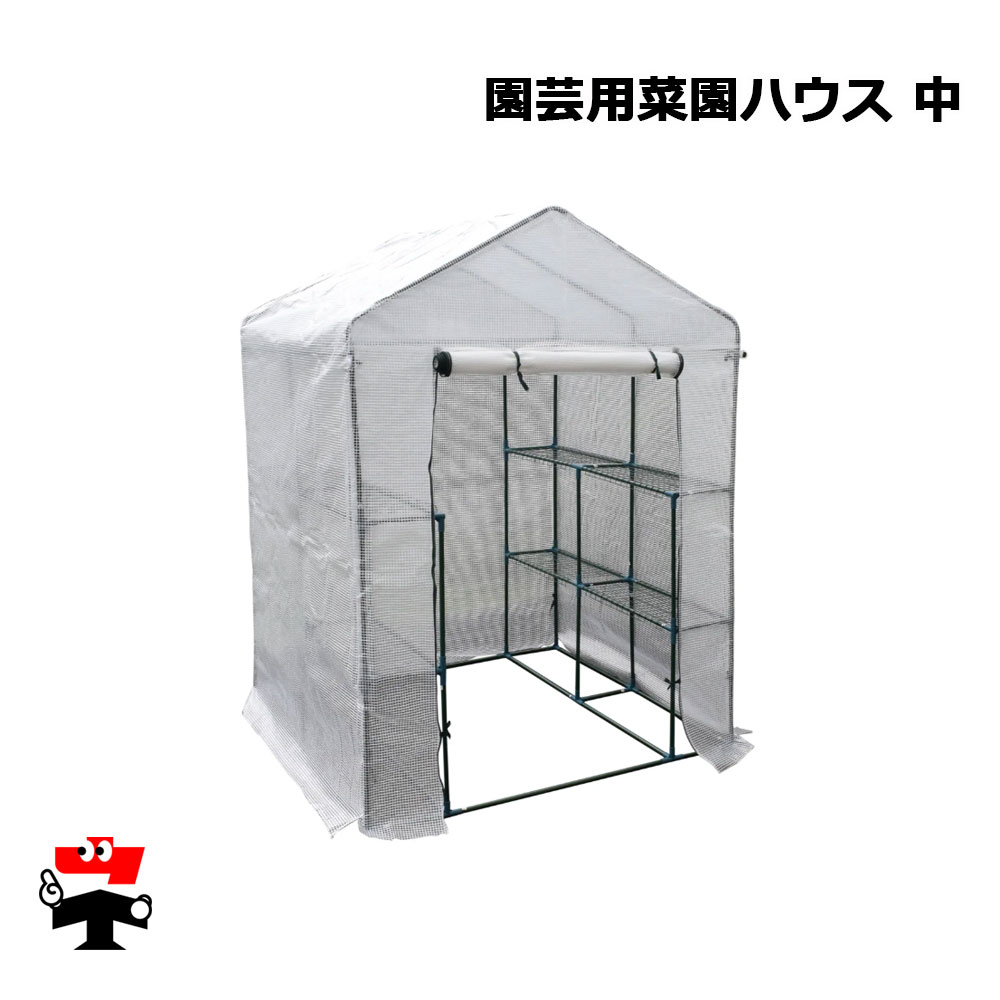 園芸用菜園ハウス 中 一式 シンセイ 幅143×奥行143×高さ195cm 棚付き