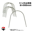 【次回7月入荷後順次出荷】トンネル支柱 8 x 900mm 10P×5セット 計50本 シンセイ 園芸支柱 菜園アーチ