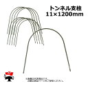 【次回7月入荷後順次出荷】トンネル支柱 11 x 1200mm 10P×5セット 計50本 シンセイ 園芸支柱 菜園アーチ
