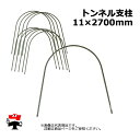 【次回7月入荷後順次出荷】トンネル支柱 11 x 2700mm 10P×5セット 計50本 シンセイ 園芸支柱 菜園アーチ 個人宛配送不可