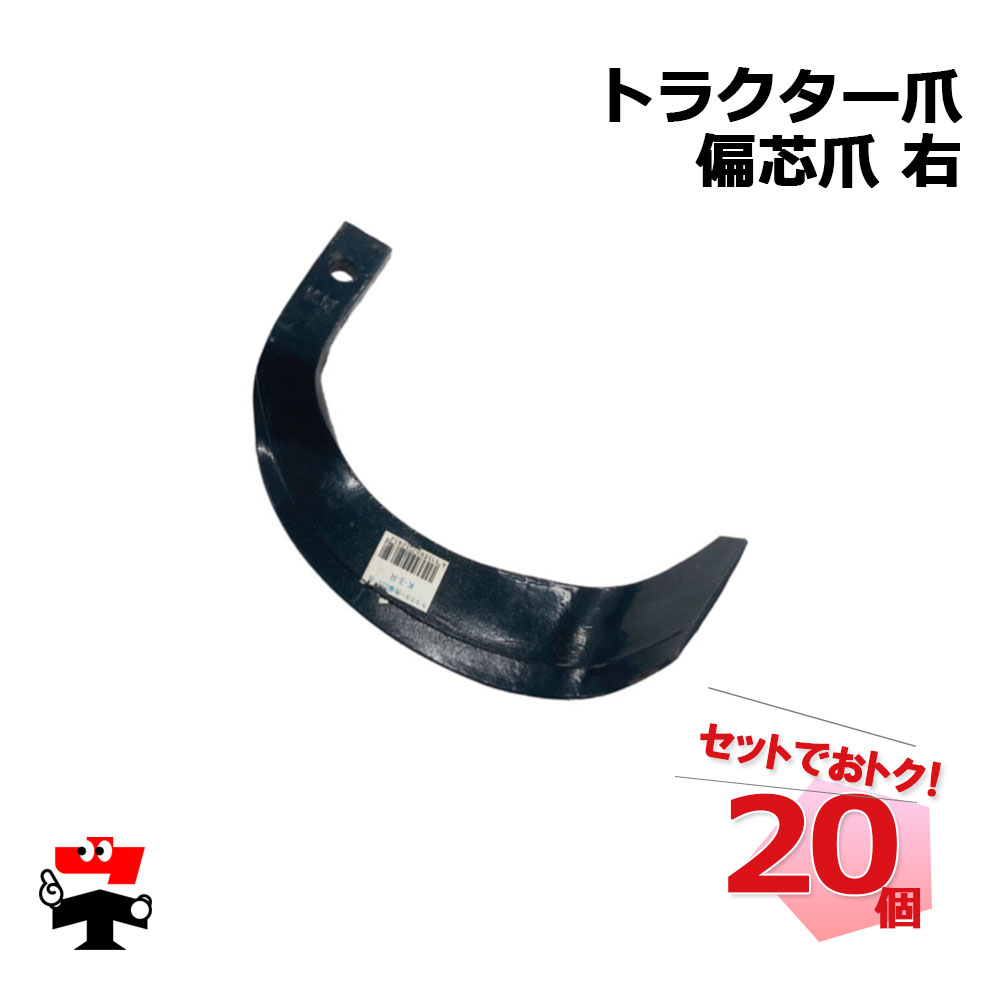 トラクター爪 偏芯爪 右 20個 セット シンセイ