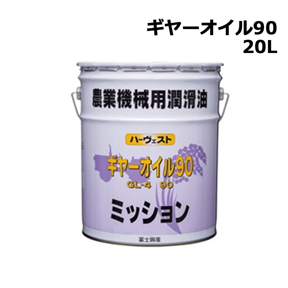 ハーヴェスト ギヤーオイル 90 GL-4 20L 1缶 富士興産 農業機械用潤滑油