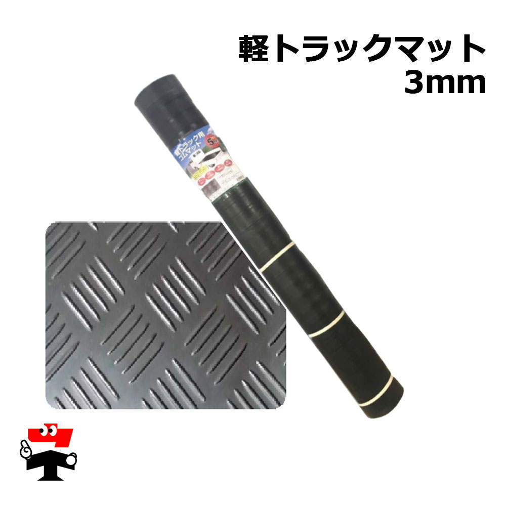 軽トラックマット 厚さ3mm 1枚 シンセイ 2010mm×1400mm 約11.8kg 合成ゴムマット