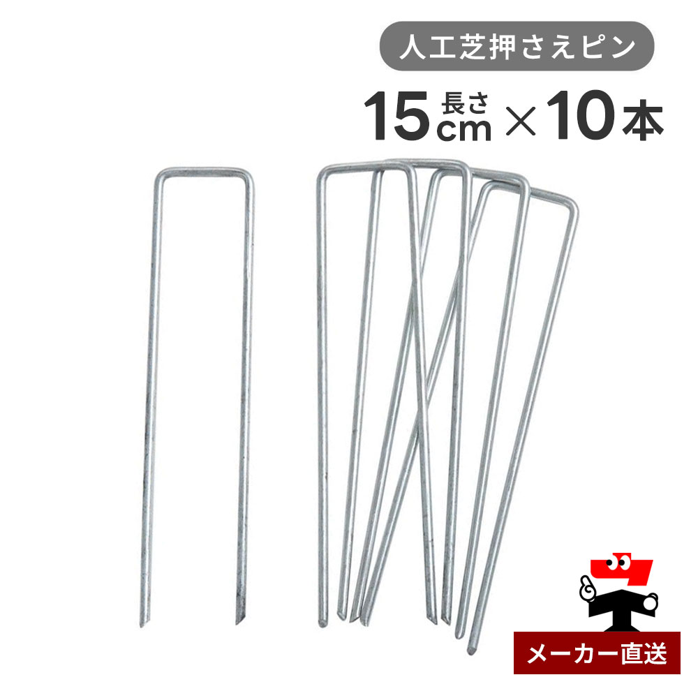 人工芝押さえピン シルバー 長さ15cm 10本入り シンセイ