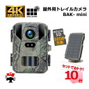 屋外用 トレイルカメラBAK-1-mini microSDカード付属 10台 セット ソーラーパネルセット 防犯カメラ 静止画5000万画素 センサー距離最大2...
