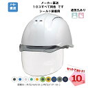 ヘルメット 10個セット AA11EVO-CSW 【ABS樹脂/通気孔あり/シールドあり】 透明ひさし 防災 工事 DIC 同色カラーセット / ヘルメット本体...