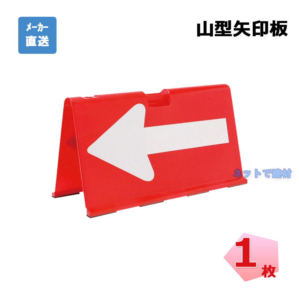 山型矢印板 ヤマチャン PYA-RW 1枚 プラ和歌山 赤/白 高さ 475 mm × 幅 895 mm × 奥行 370 mm 個人宅配送不可