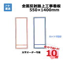 全面反射路上工事看板 W-RAW(赤ライン) / W-BAW(青ライン) 10枚セット プラ和歌山 550mm×1400mm 文字オーダー 個人宅配送不可