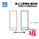 路上工事看板 無反射 W-RW(赤ライン)/ W-BW(青ライン)10枚セット プラ和歌山 550mm×1400mm 文字オーダー 個人宅配送不可