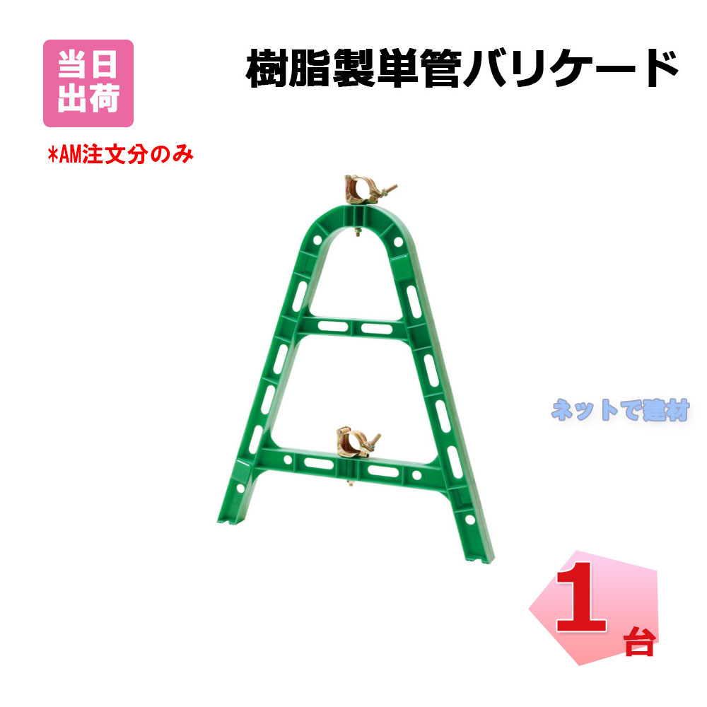 樹脂製単管バリケード PMAS-G 1台 プラ和歌山 緑色 幅 640 mm × 高さ 800 mm × 厚み 57 mm