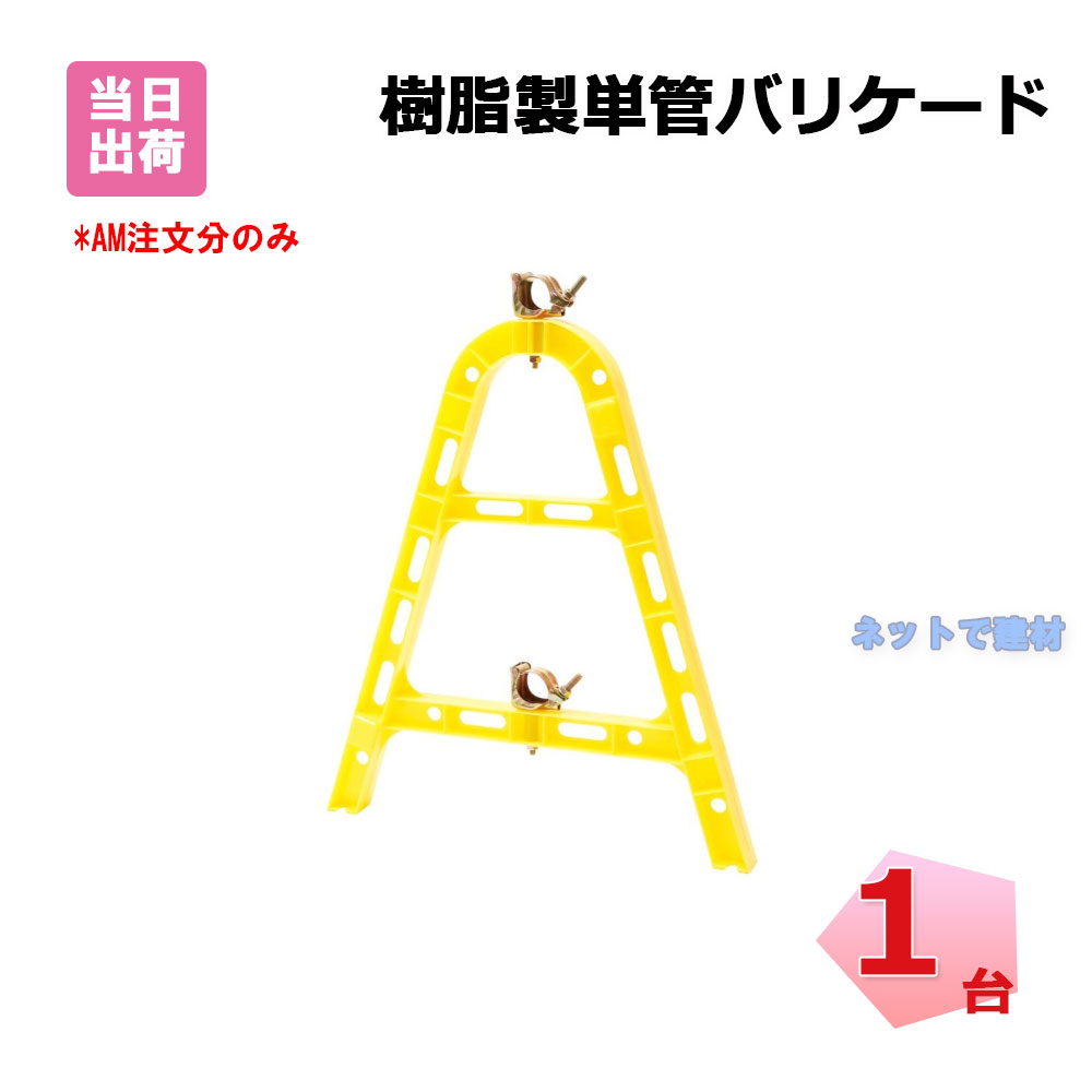 樹脂製単管バリケード PMAS-Y 1台 プラ和歌山 黄色 幅 640 mm × 高さ 800 mm × 厚み 57 mm