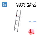 【即納】 トラック昇降はしご ラクノリ LTM-12 1台 長谷川工業 10673 個人宛配送不可(231300560)(hase_ltm12-01)