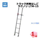 【即納】トラック昇降はしご ラクノリ LTM-15 1台 長谷川工業 10674 個人宛配送不可(231300570)