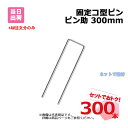 固定コ型ピン ピン助 300mm 300本 (6袋) 約φ4mm