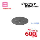 プラワッシャー 600枚 (12袋) 黒色 直径 60 mm