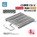 【受注生産品】ますぶた CD-V 300-2 T-2 1枚 ニムラ 街きょうます型式 300用 鋼板製グレーチング スベリ止 普通目 桝用 都営住宅局型
