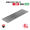【一部受注生産品】歩道みぞぶた PKD-M 歩道用 1枚 ニムラ 鋼板製グレーチング 一般型 普通目 歩道用みぞぶた