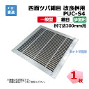 四面ツバ細目 改良桝用 PUC-S4 319-280 L3 歩道用 1枚 ニムラ 桝寸法 300mm 鋼板製グレーチング 一般型 細目 桝用