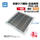 四面ツバ細目 改良桝用 PUC-S4 325-220 L5 T-2 1枚 ニムラ 桝寸法 240mm 鋼板製グレーチング 一般型 細目 桝用