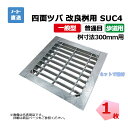 四面ツバ 組構式 改良桝用 SUC4 19-290 L3 歩道用 1枚 ニムラ 桝寸法 300mm 鋼板製グレーチング 一般型 普通目 桝用