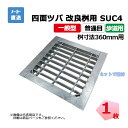 四面ツバ 組構式 改良桝用 SUC4 19-350 L3 歩道用 1枚 ニムラ 桝寸法 360mm 鋼板製グレーチング 一般型 普通目 桝用