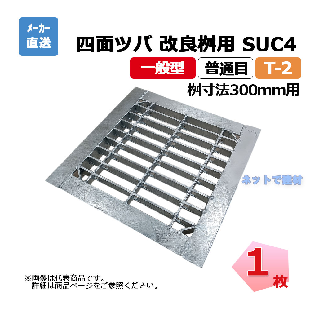 四面ツバ 組構式 改良桝用 SUC4 25-290 L5 T-2 1枚 ニムラ 桝寸法 300mm 鋼板製グレーチング 一般型 普通目 桝用 1