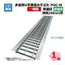 歩道用U字溝用みぞぶた PUC-M 19-24 歩道用 1枚 ニムラ 溝幅240mm 鋼板製グレーチング 一般型 普通目 歩道用