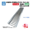 【受注生産品】歩道用U字溝用みぞぶた PUC-MV 19-18 歩道用 1枚 ニムラ 溝幅180mm 鋼板製グレーチング スベリ止 普通目 歩道用