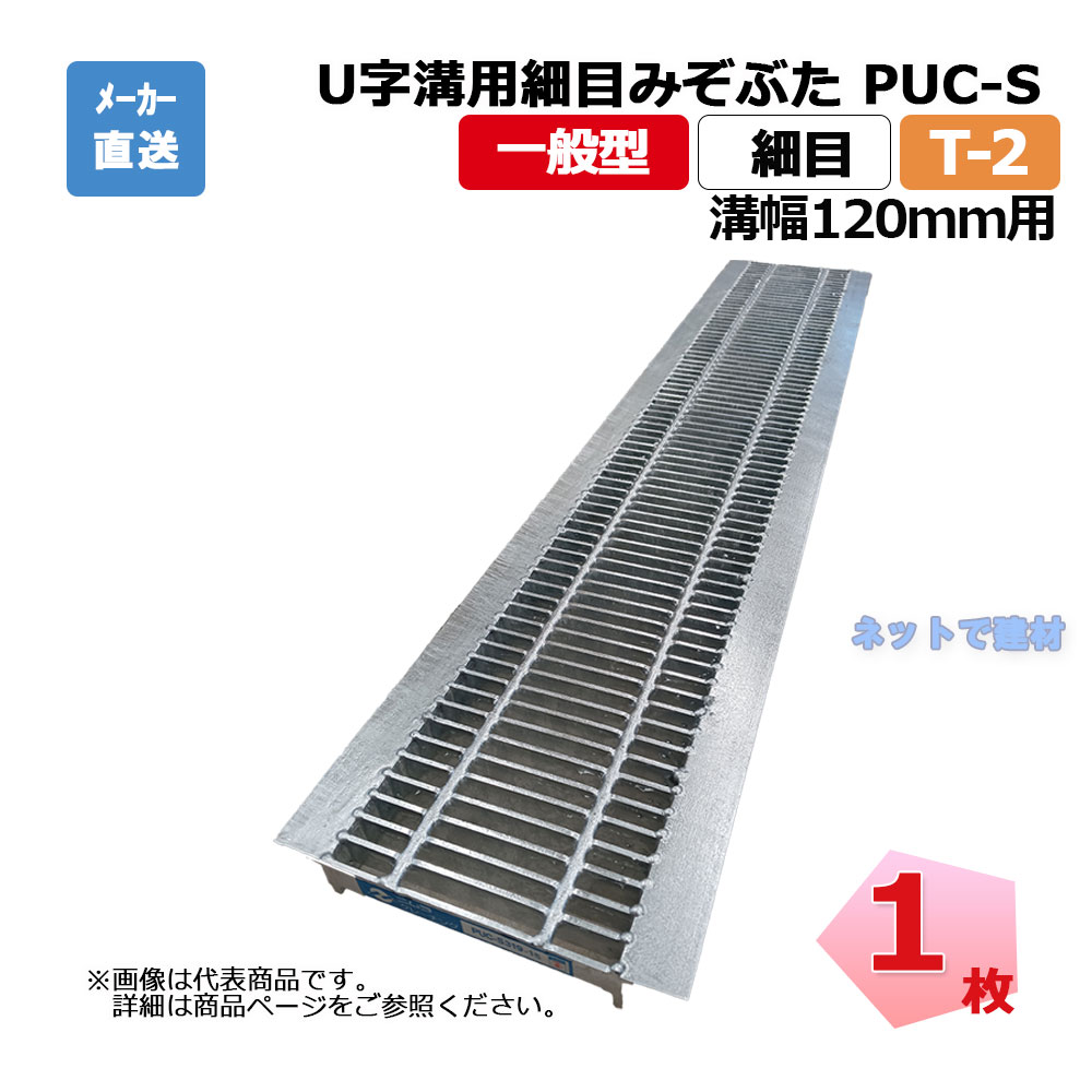 U字溝用細目みぞぶた PUC-S 319-12 T-2 1枚 ニムラ 溝幅120mm 鋼板製グレーチング 一般型 細目 側溝用