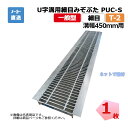 【受注生産品】U字溝用細目みぞぶた PUC-S 332-45 T-2 1枚 ニムラ 溝幅450mm 鋼板製グレーチング 一般型 細目 側溝用