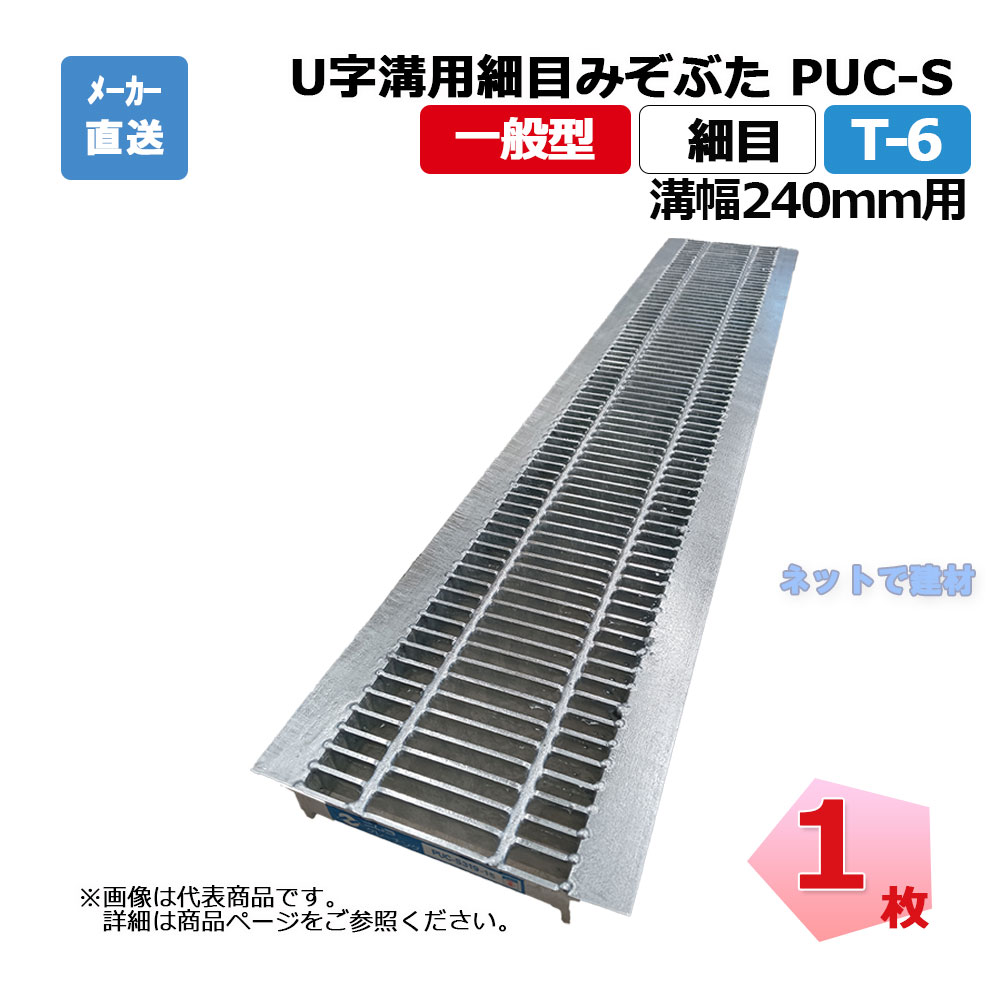 U字溝用細目みぞぶた PUC-S 325-24 T-6 1枚 ニムラ 溝幅240mm 鋼板製グレーチング 一般型 細目 側溝用