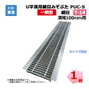 U字溝用細目みぞぶた PUC-S 319-10 T-14 1枚 ニムラ 溝幅100mm 鋼板製グレーチング 一般型 細目 側溝用