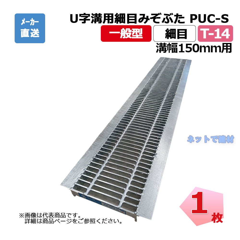 U字溝用細目みぞぶた PUC-S 325-15 T-14 1枚 ニムラ 溝幅150mm 鋼板製グレーチング 一般型 細目 側溝用