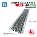 U字溝用細目みぞぶた PUC-S 319-09 歩道用 1枚 ニムラ 溝幅90mm 鋼板製グレーチング 一般型 細目 側溝用