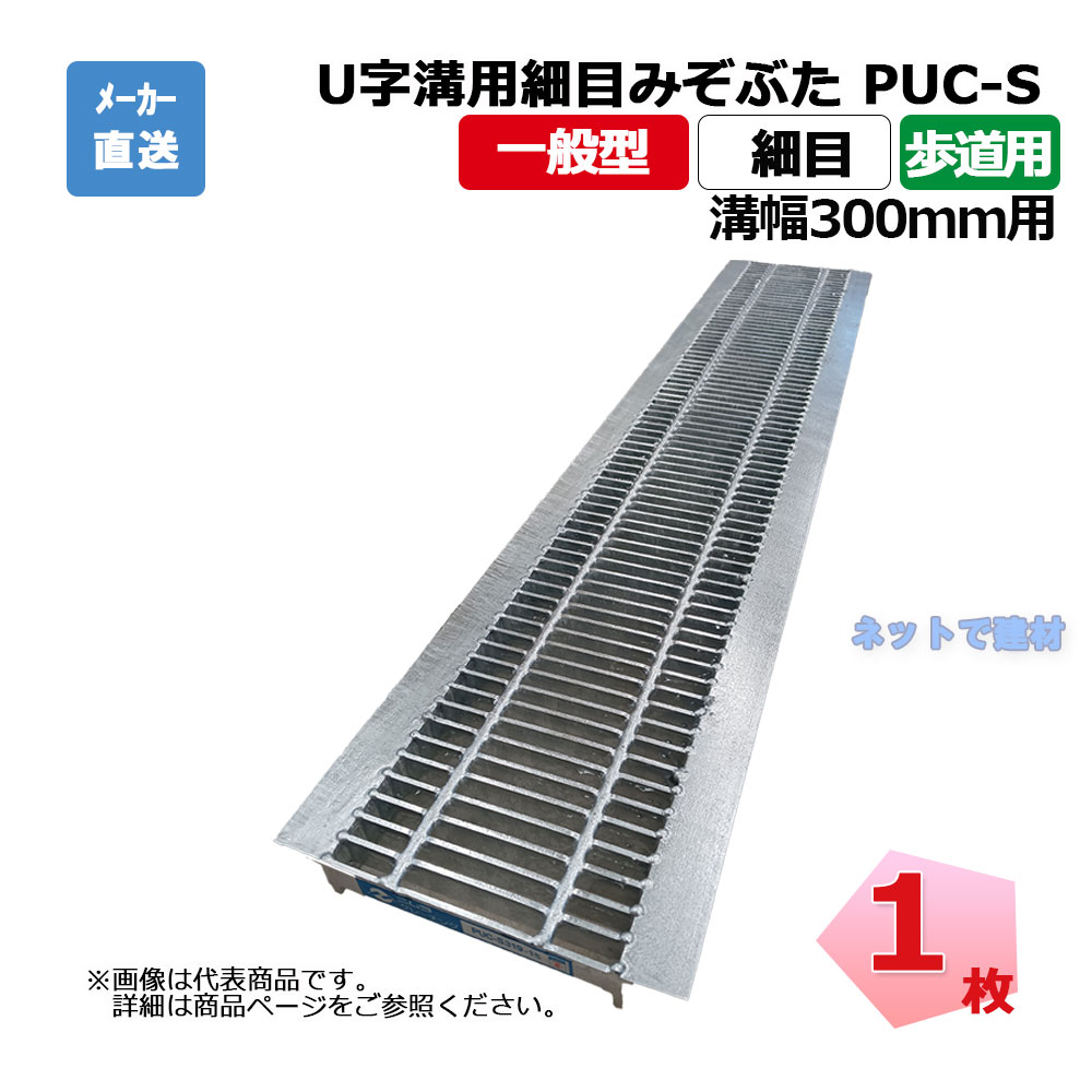 U字溝用細目みぞぶた PUC-S 319-30 歩道用 1枚 ニムラ 溝幅300mm 鋼板製グレーチング 一般型 細目 側溝用