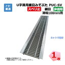 【受注生産品】U字溝用細目みぞぶた PUC-SV 319-10 歩道用 1枚 ニムラ 溝幅100mm 鋼板製グレーチング スベリ止 細目 側溝用