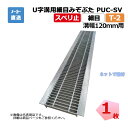 U字溝用細目みぞぶた PUC-SV 319-12 T-2 1枚 ニムラ 溝幅120mm 鋼板製グレーチング スベリ止 細目 側溝用