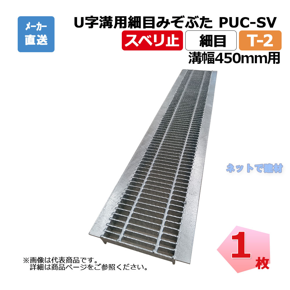 【受注生産品】U字溝用細目みぞぶた PUC-SV 525-45 T-2 1枚 ニムラ 溝幅450mm 鋼板製グレーチング スベリ止 細目 側溝用