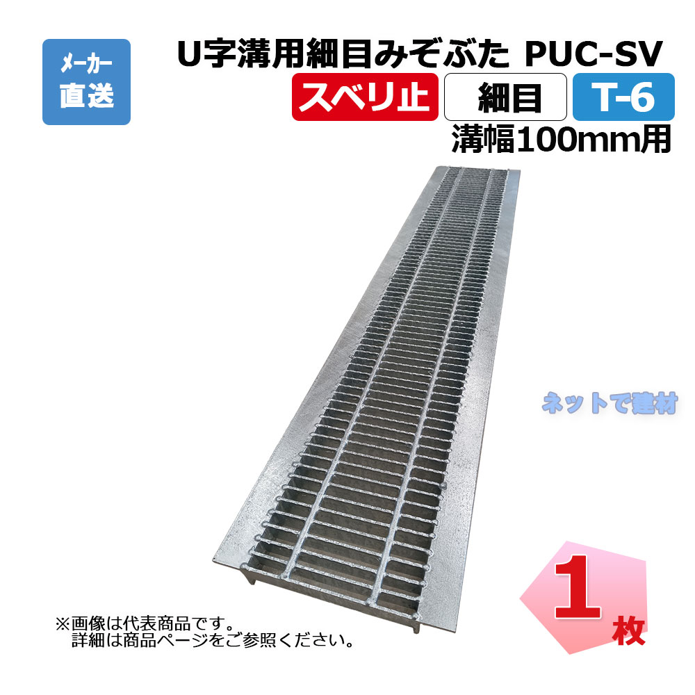 【受注生産品】U字溝用細目みぞぶた PUC-SV 319-10 T-6 1枚 ニムラ 溝幅100mm 鋼板製グレーチング スベリ止 細目 側溝用