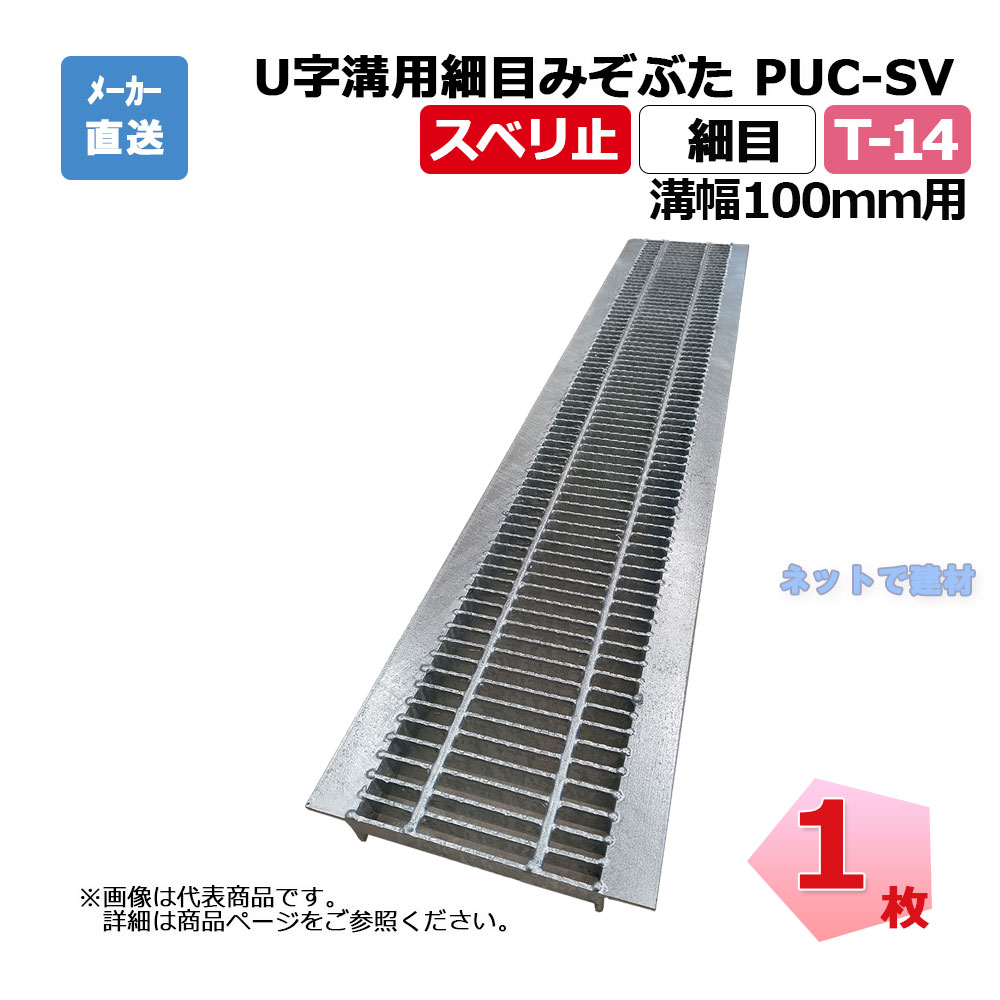 【受注生産品】U字溝用細目みぞぶた PUC-SV 319-10 T-14 1枚 ニムラ 溝幅100mm 鋼板製グレーチング スベリ止 細目 側溝用