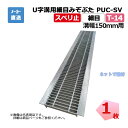 U字溝用細目みぞぶた PUC-SV 525-15 T-14 1枚 ニムラ 溝幅150mm 鋼板製グレーチング スベリ止 細目 側溝用
