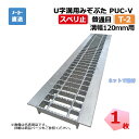 【受注生産品】U字溝用みぞぶた PUC-V 25-12 T-2 1枚 ニムラ 溝幅120mm 鋼板製グレーチング スベリ止 普通目 側溝用