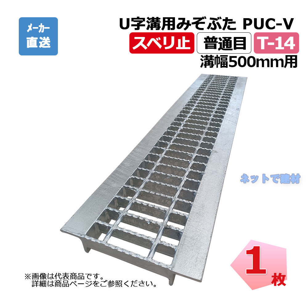 【受注生産品】U字溝用みぞぶた PUC-V 60-50 T-14 1枚 ニムラ 溝幅500mm 鋼板製グレーチング スベリ止 ..