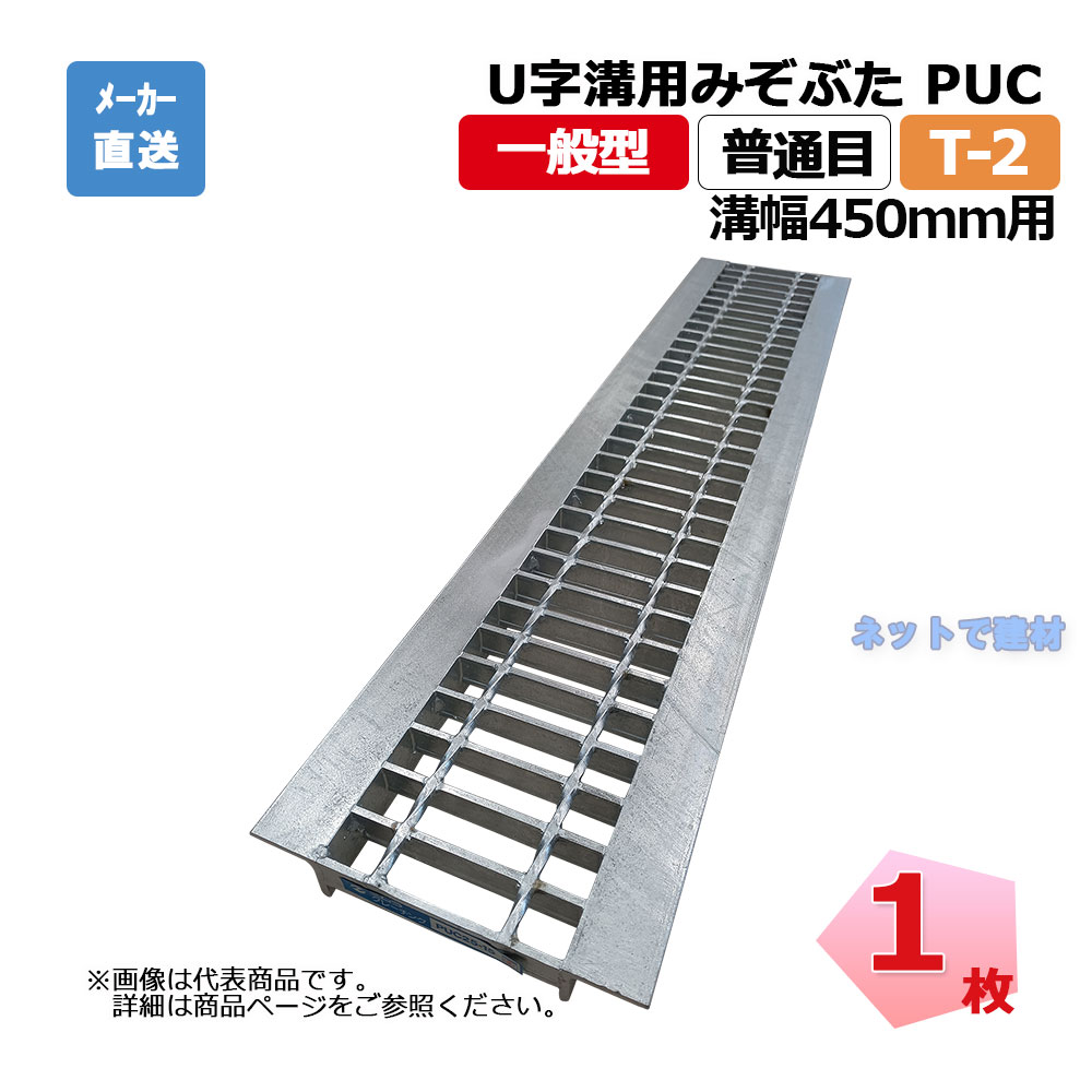 U字溝用みぞぶた PUC 32-45 T-2 1枚 ニムラ 溝幅450mm 鋼板製グレーチング 一般型 普通目 側溝用