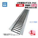 U字溝用みぞぶた PUC 32-20 T-14 1枚 ニムラ 溝幅200mm 鋼板製グレーチング 一般型 普通目 側溝用