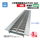 U字溝用組構式みぞぶた SUC 19-09 歩道用 1枚 ニムラ 溝幅90mm 鋼板製グレーチング 一般型 普通目 U字溝用