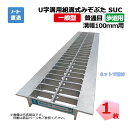 U字溝用組構式みぞぶた SUC 19-10 歩道用 1枚 ニムラ 溝幅100mm 鋼板製グレーチング 一般型 普通目 U字溝用