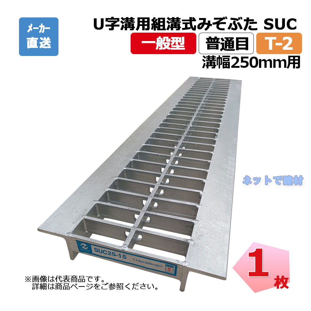 U字溝用組構式みぞぶた SUC 25-25 T-2 1枚 ニムラ 溝幅250mm 鋼板製グレーチング 一般型 普通目 U字溝用